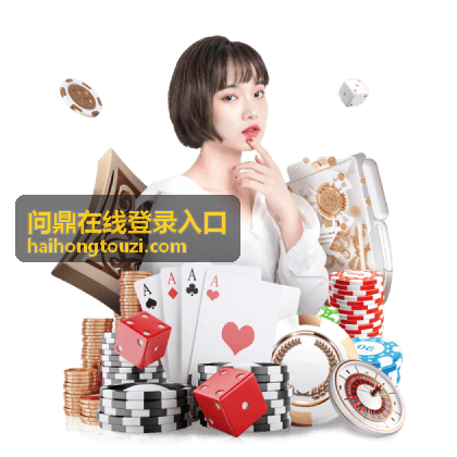 问鼎在线登录入口访问步骤说明